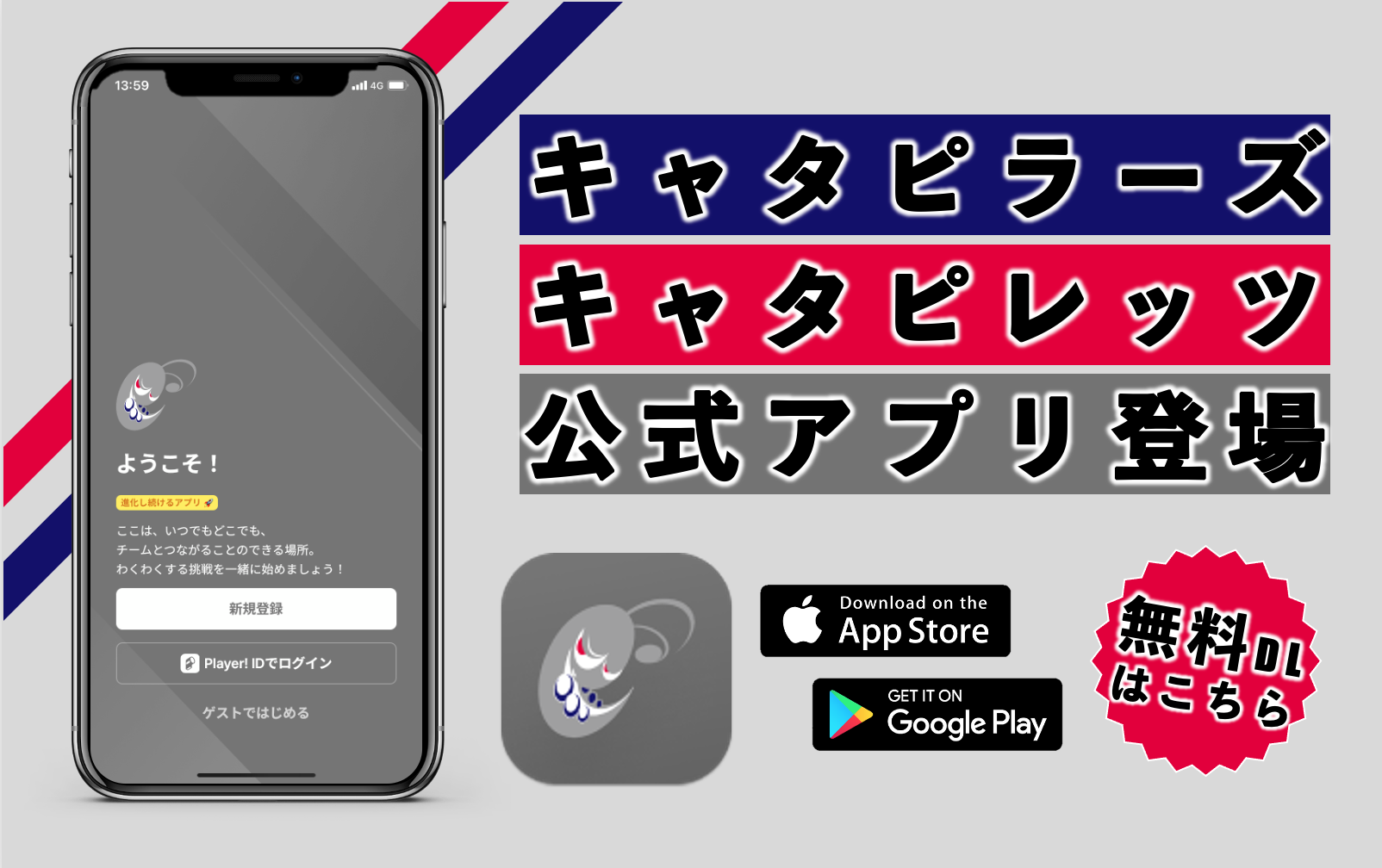 電通キャタピラーズ FANCLUBアプリ