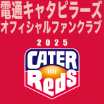 2025年度 キャタピラーズファンクラブ「キャタレッズ」お申し込み