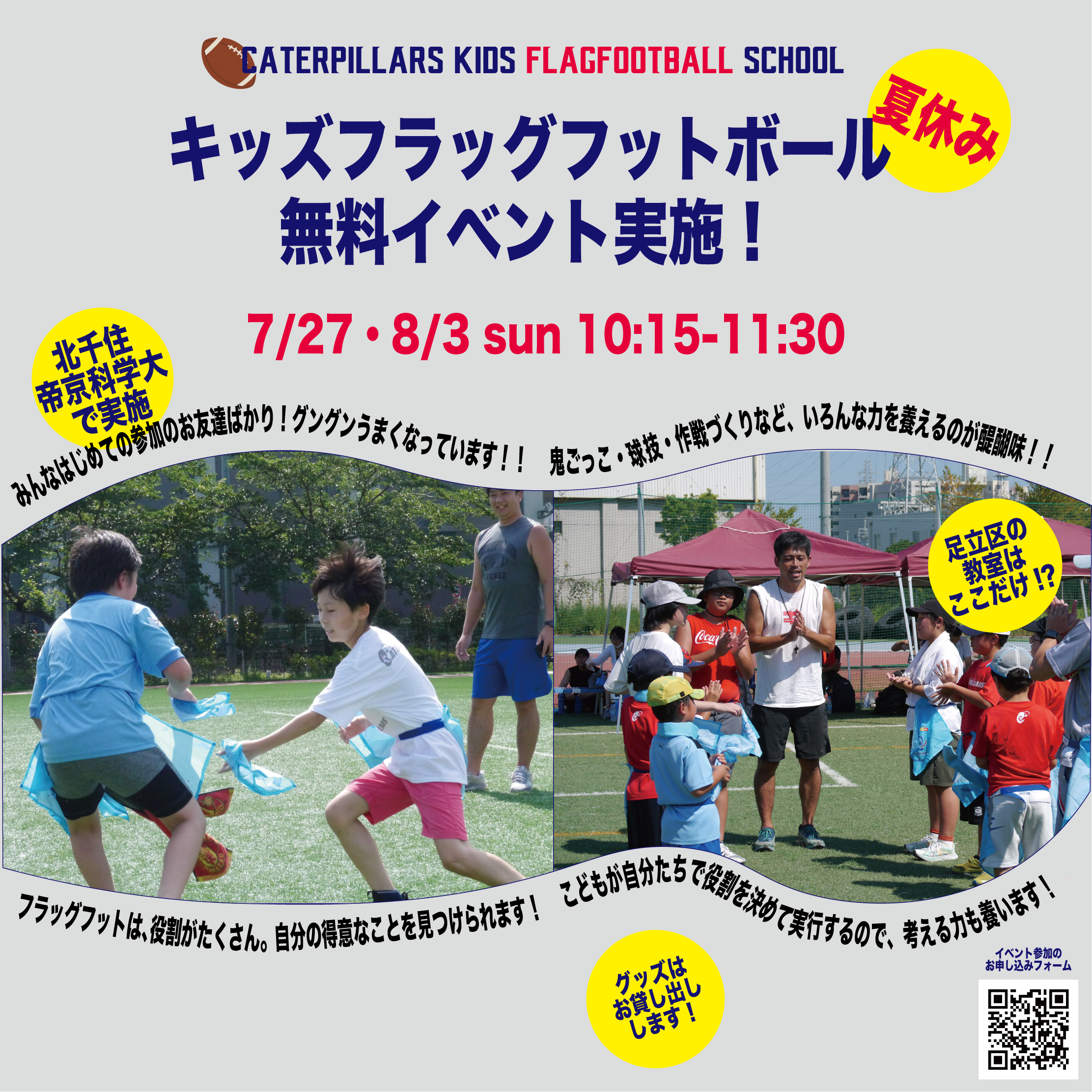電通キャタピラーズNEWS：キッズフラッグフットボールイベントの実施