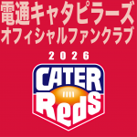 2026年度 キャタピラーズファンクラブ「キャタレッズ」お申し込み